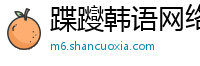 蹀躞韩语网络教育